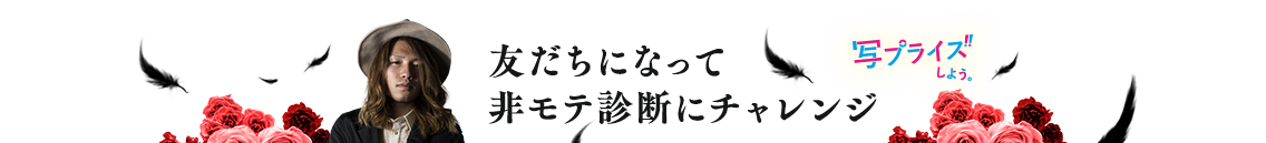友だちになって非モテ診断にチャレンジ