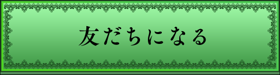 友だちになる
