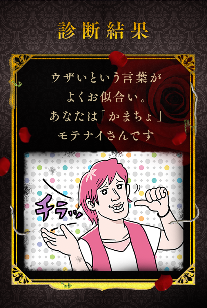ウザいという言葉がよくお似合い。かまちょモテナイさん。