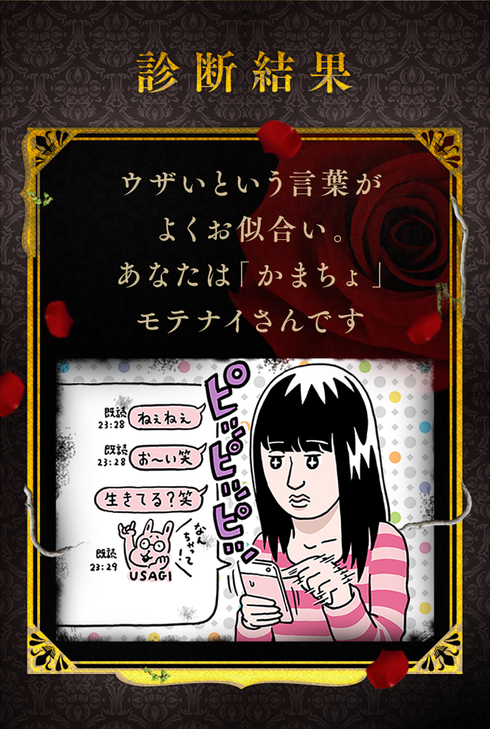 ウザいという言葉がよくお似合い。かまちょモテナイさん。