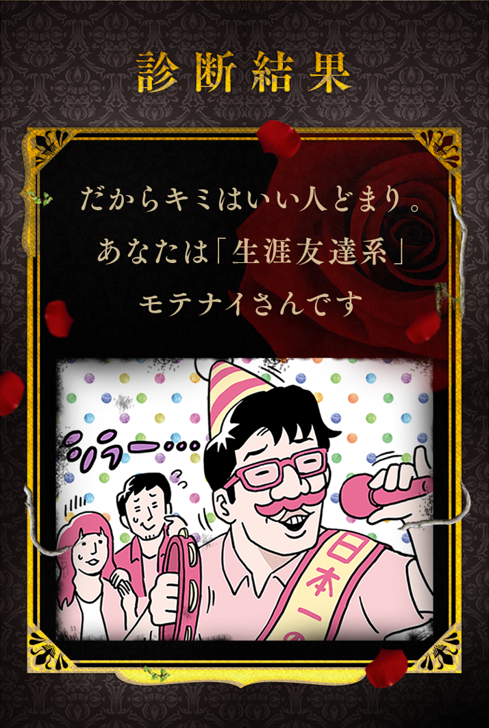 だからキミはいい人どまり。生涯友達系モテナイさん。