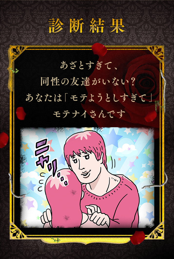 あざとすぎて、同性の友達がいない？モテようとしすぎてモテナイさん。