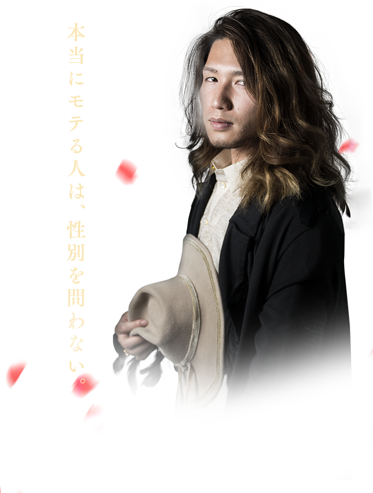 本当にモテる人は、性別を問わない。