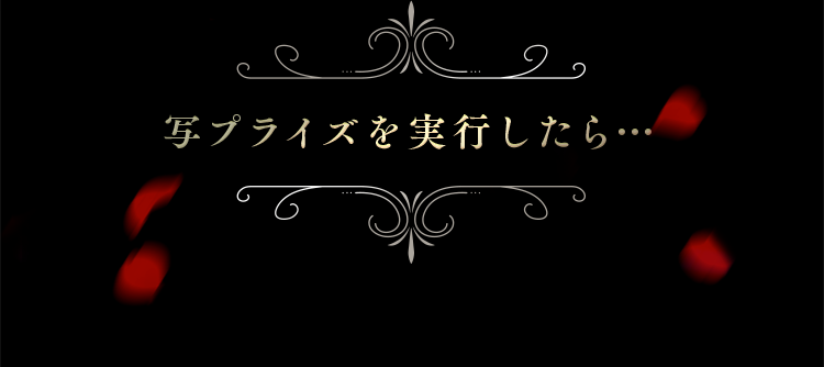 写プライズを実行したら…