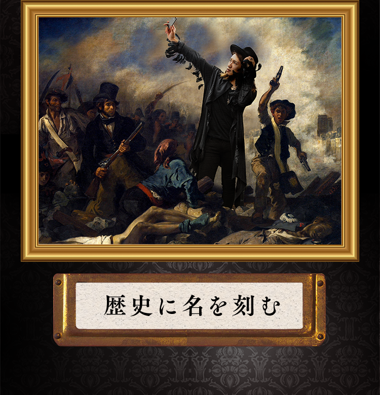 歴史に名を刻む